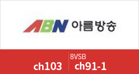 아름방송(성남). 채널번호 103 / 8VSB 채널번호 91-1